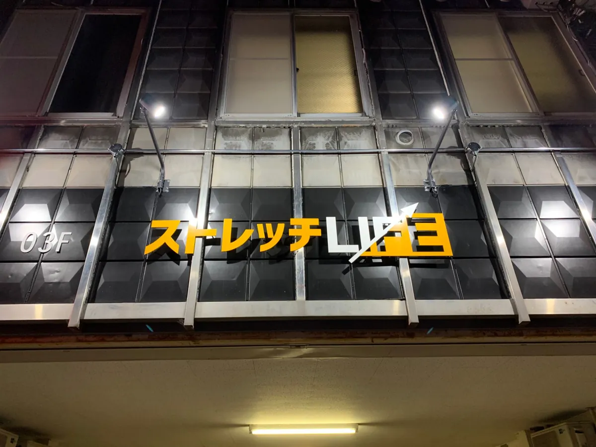 建物3階に掲げたストレッチLIFEの看板