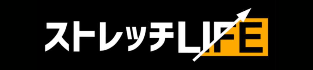 ストレッチLIFE｜愛媛県松山市のストレッチ専門パーソナルジム