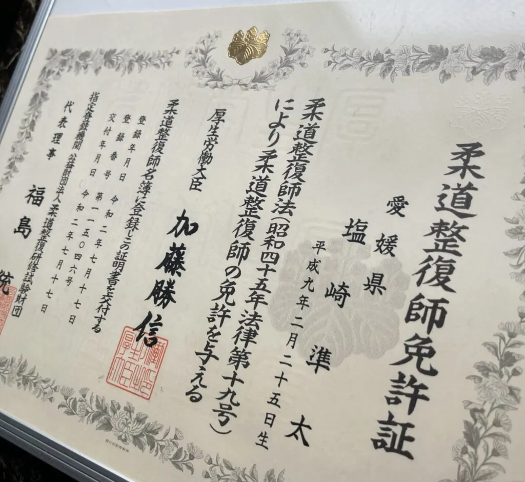塩崎準太の柔道整復師免許証