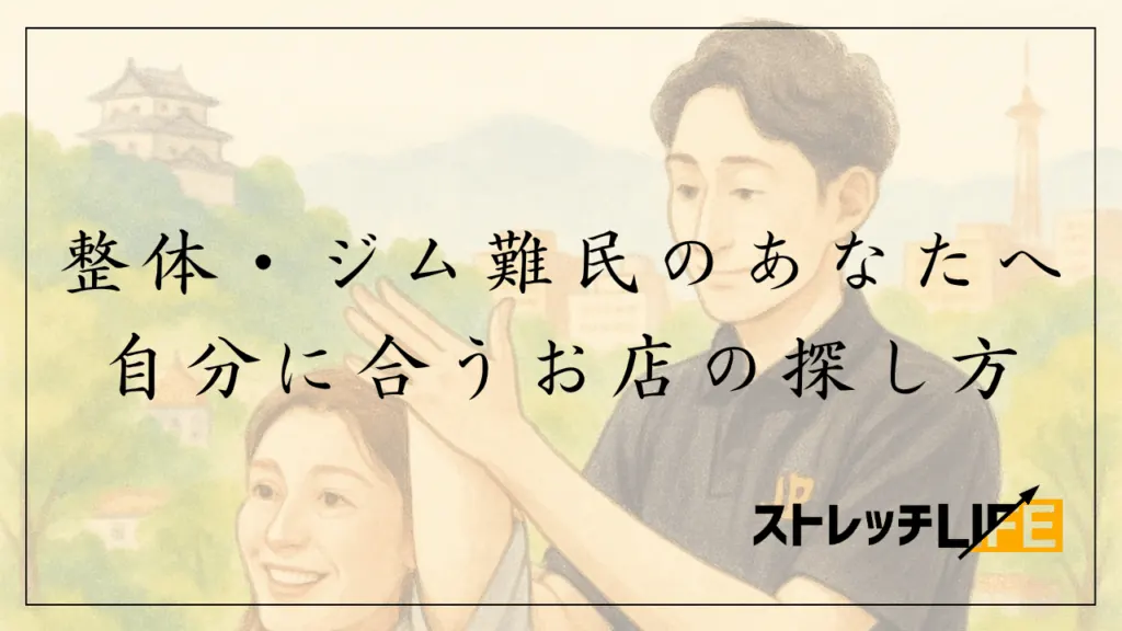 整体・ジムの探し方
