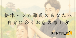 整体・ジムの探し方
